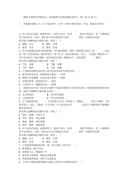 2013年慈善法草案亮点：承诺捐款不兑现或被起诉每日一练(12月22日)