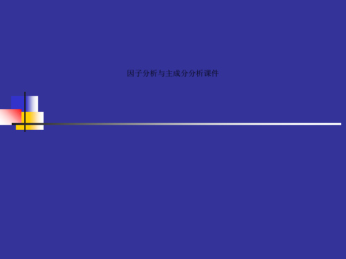 因子分析与主成分分析课件