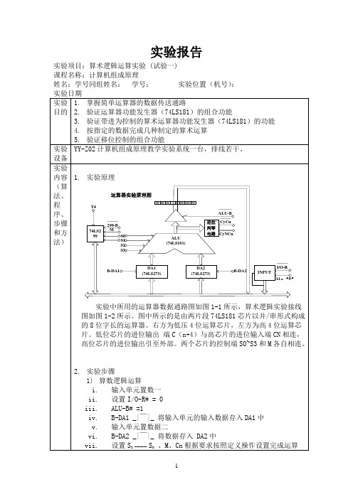 算术逻辑运算实验