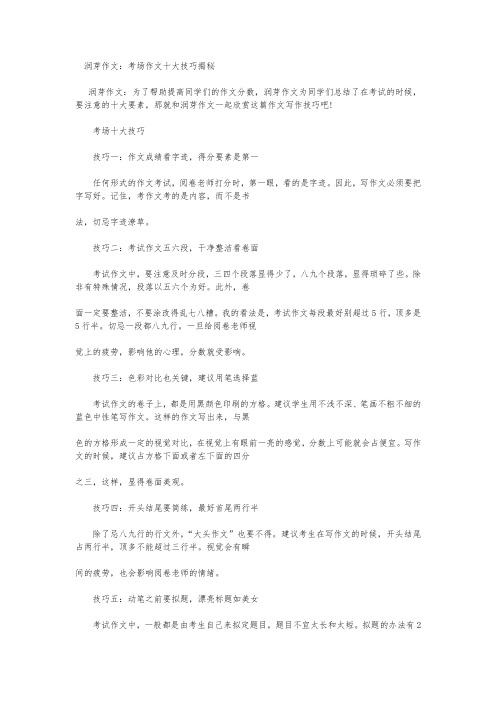 润芽作文：考场作文十大技巧揭秘