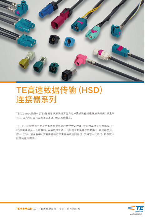 TE高速数据传输HSD连接器系列-TEConnectivity
