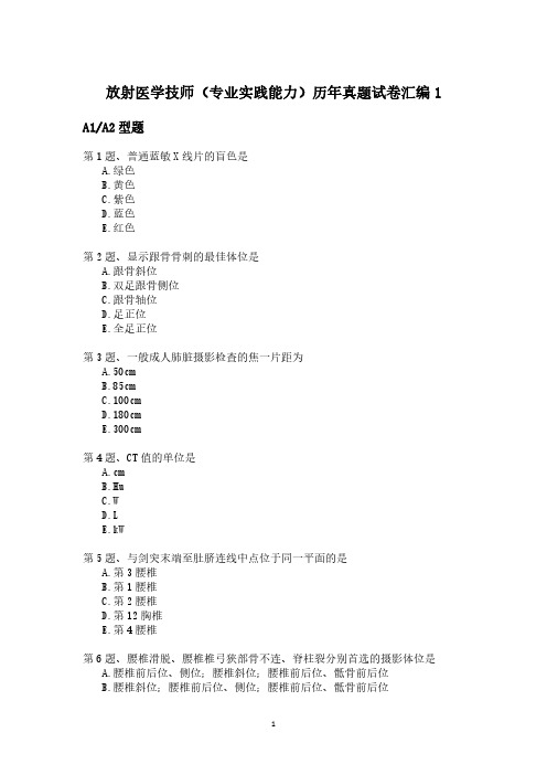 放射医学技师(专业实践能力)历年真题试卷汇编1(后附答案)