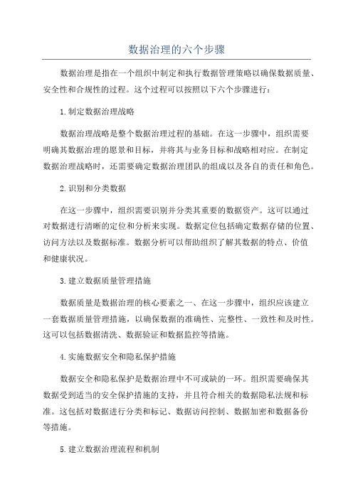 数据治理的六个步骤