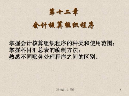 第12章 会计核算组织程序