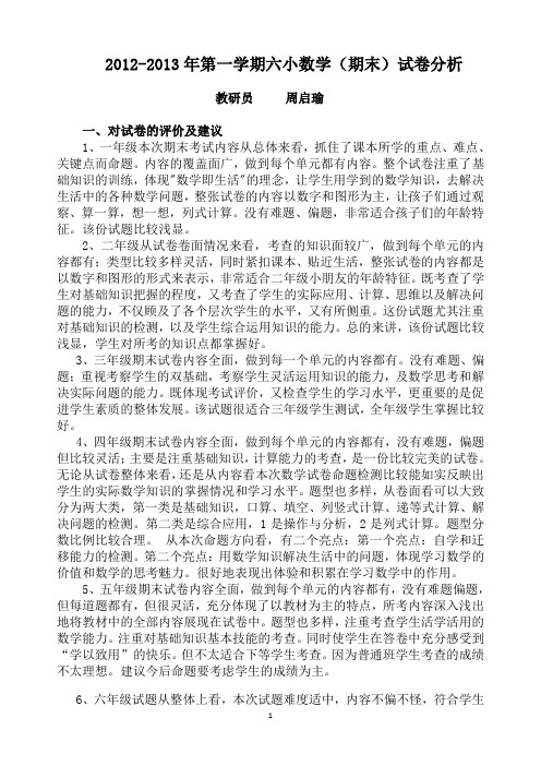 2012-2013年第一学期六小数学期末试卷分析