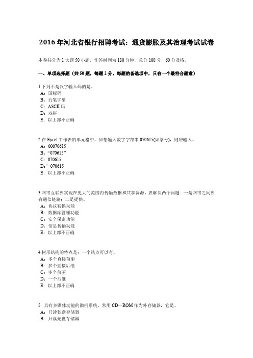 2016年河北省银行招聘考试：通货膨胀及其治理考试试卷