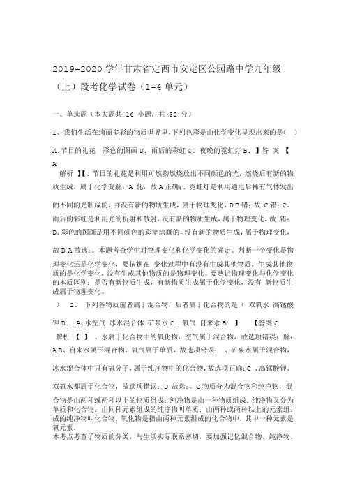 2019 2020年甘肃省定西市安定区公园路中学九年级上段考化学试卷1 4单元解析版