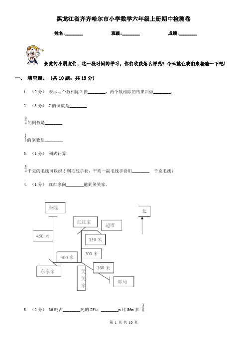 黑龙江省齐齐哈尔市小学数学六年级上册期中检测卷