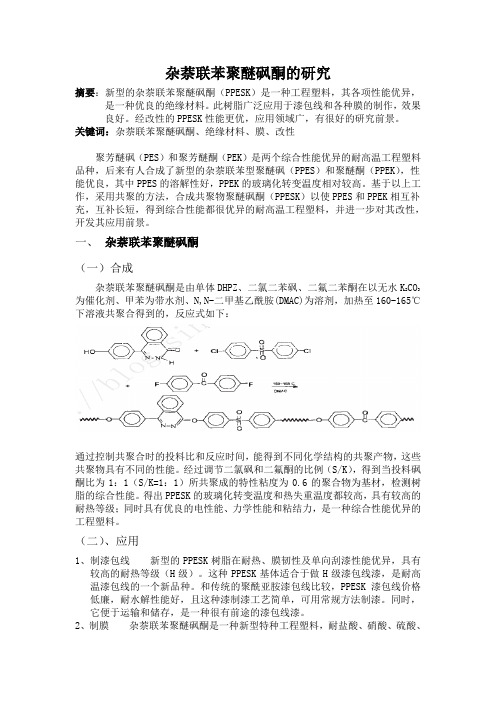 杂萘联苯聚醚砜酮的研究