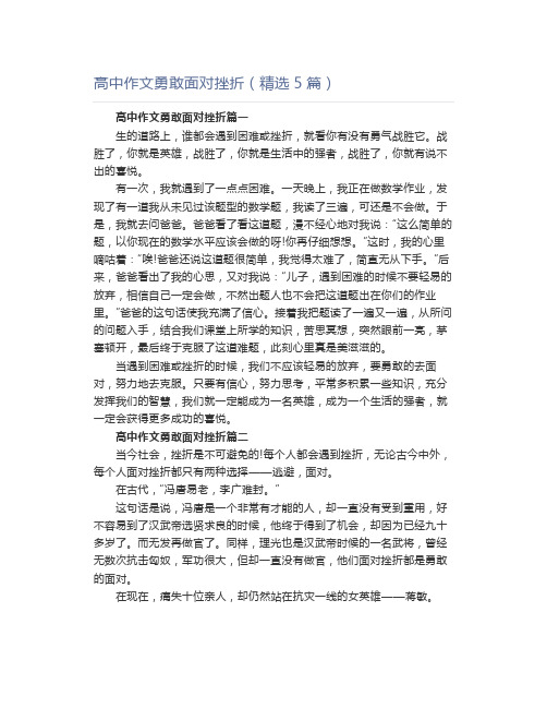 高中作文勇敢面对挫折(精选5篇)
