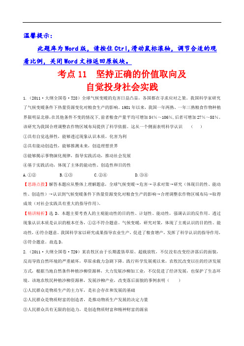 高中政治-考点2018坚持正确的价值取向及自觉投身社会实践(2) 精品