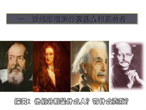 近代物理学的奠基人和革命者ppt 人民版