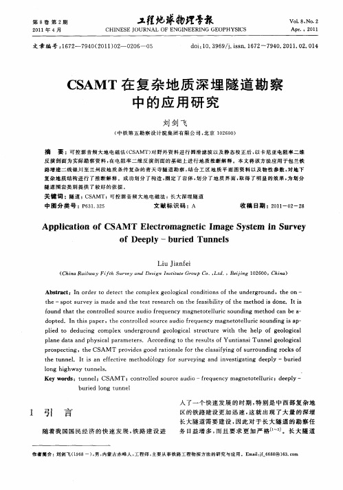 CSAMT在复杂地质深埋隧道勘察中的应用研究