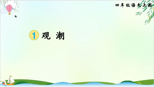 (部编版教材)四年级上册《观潮》PPT精品推荐