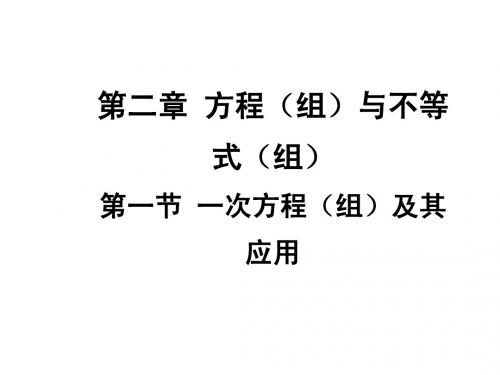 2015届四川中考数学总复习课件：2.1一次方程(组)及其应用