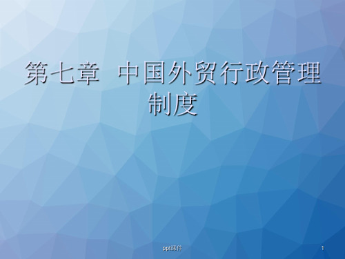 第7章--中国外贸行政管理制度  ppt课件