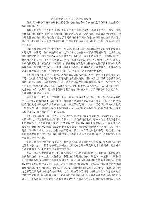 谈当前经济社会不公平的现象及原因