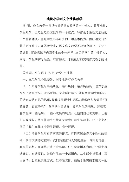 小学语文个性化教学