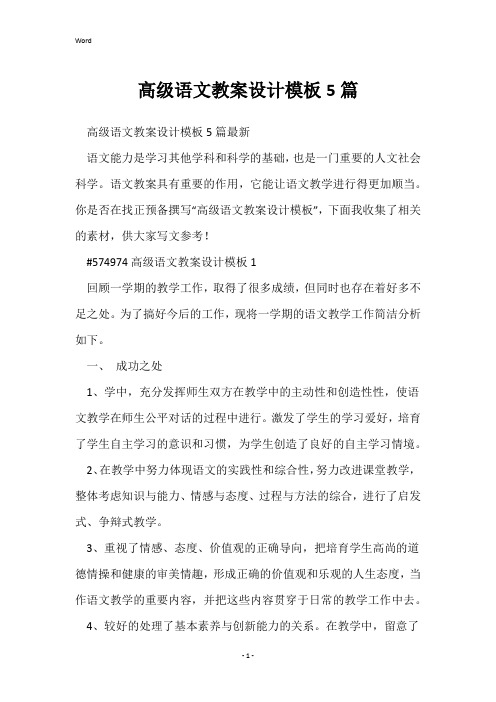 高级语文教案设计模板5篇