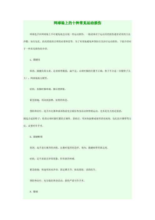 网球场上的十种常见运动损伤