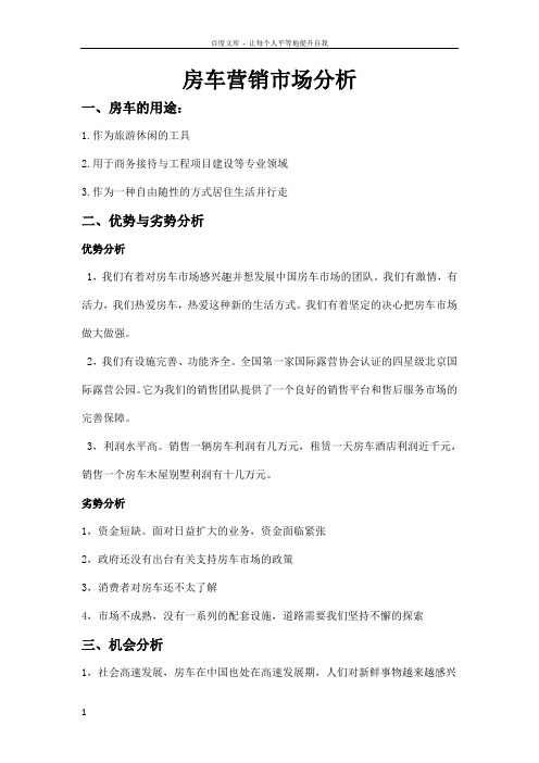 房车营销市场分析