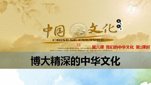 高中政治必修3精品课件10：6.2 博大精深的中华文化