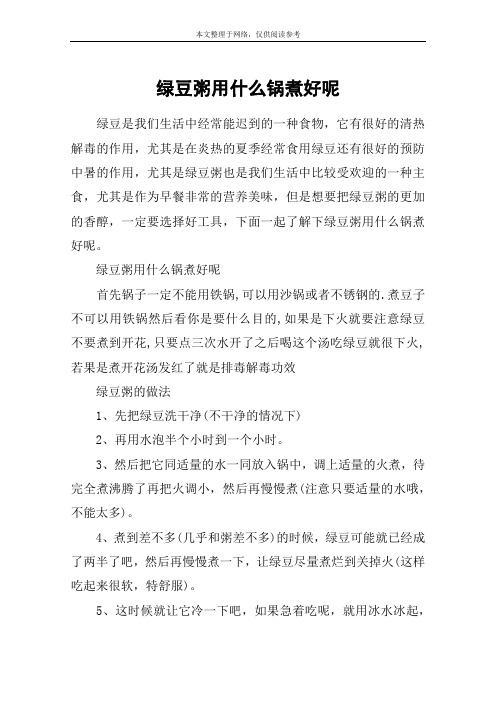 绿豆粥用什么锅煮好呢