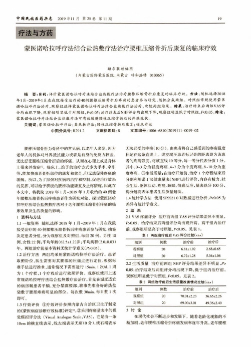 蒙医诺哈拉呼疗法结合盐热敷疗法治疗腰椎压缩骨折后康复的临床疗效