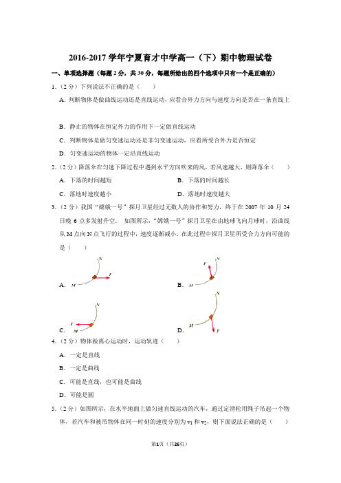 2016-2017年宁夏育才中学高一(下)期中物理试卷和参考答案