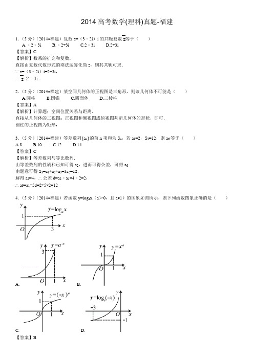 2014高考数学(理科)真题-福建