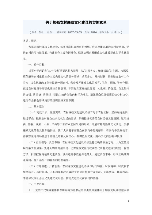 关于加强农村廉政文化建设的实施意见