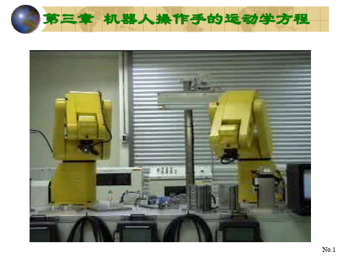 (3)操作臂运动学