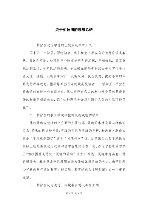 关于柏拉图的思想总结