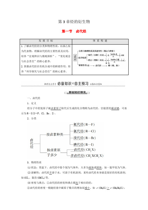 新教材 人教版高中化学选择性必修3 第3章烃的衍生物 学案(知识点考点汇总及配套习题)