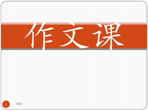 三年级作文学写一件事PPT课件
