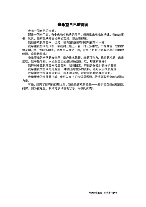 我希望自己的房间_想象作文
