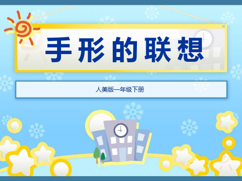 一年级下册  手形的联想