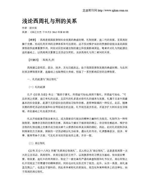 浅论西周礼与刑的关系