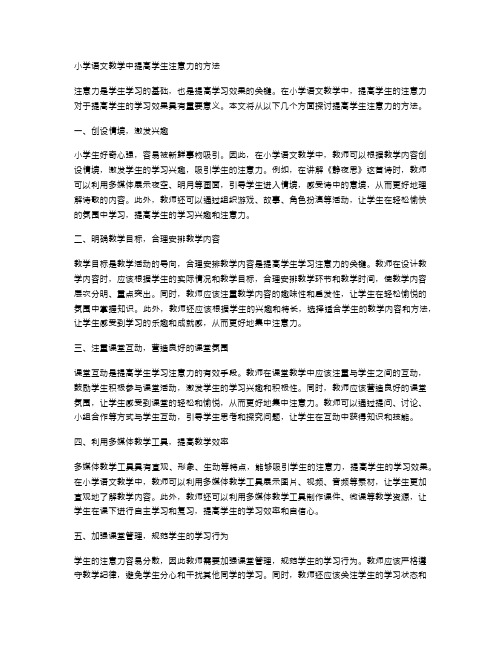 小学语文教学中提高学生注意力的方法