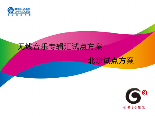 中国移动无线音乐专辑汇北京试点方案