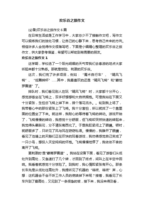 （必备）欢乐谷之旅作文6篇