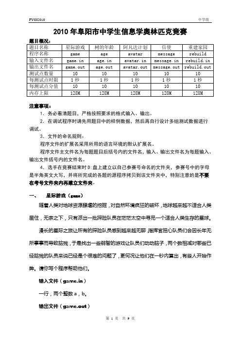 2010年阜阳市中学生信息学奥林匹克竞赛试题