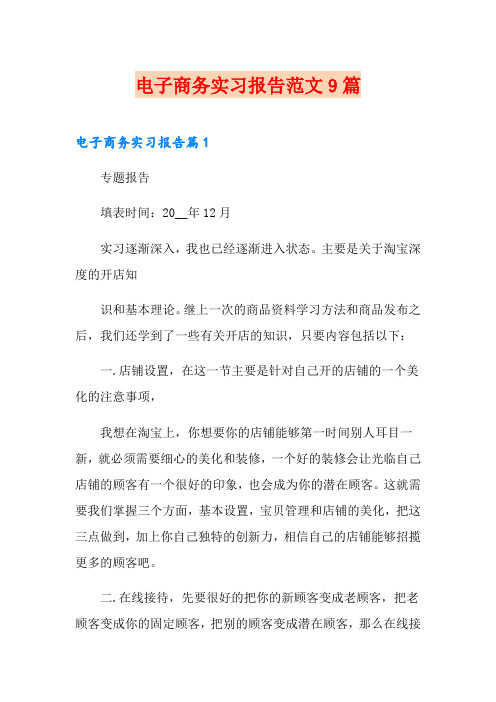 电子商务实习报告范文9篇