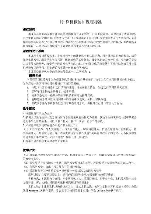 计算机概论课程标准