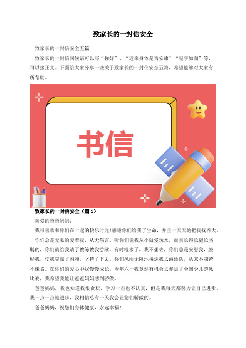 致家长的一封信安全