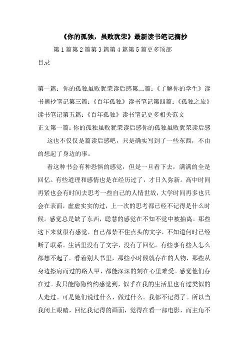 最新《你的孤独,虽败犹荣》最新读书笔记摘抄
