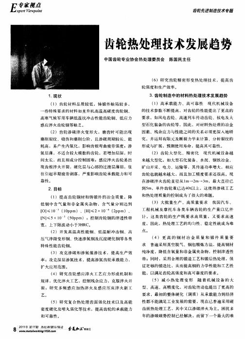 齿轮热处理技术发展趋势