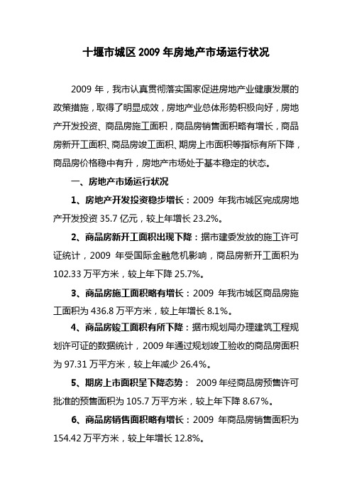 2009年房地产市场状况