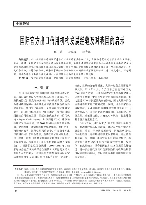 国际官方出口信用机构发展经验及对我国的启示