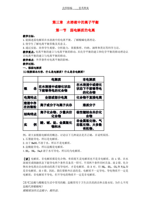 高中化学《弱电解质的电离》教学设计新人教版选修